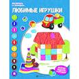 russische bücher: Бахурова Е. - Любимые игрушки: книжка-раскраска