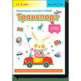 russische bücher: KUMON  - KUMON. Развивающие наклейки KUMON. Транспорт 