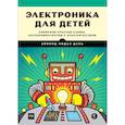 russische bücher: Эйвинд Нидал Даль (Yvind Nydal Dahl) - Электроника для детей. Собираем простые схемы, экспериментируем с электричеством 