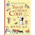 russische bücher: Усачев А. - Умная собачка Соня и все-все-все