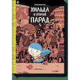 russische bücher: Люк Пирсон - Хильда и птичий парад 