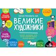 russische bücher: Кьяра Савино - Начни рисовать как великие художники. Пошаговые техники для тех, кто хочет стать художником за 5 мин
