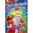 russische bücher: Солнышко Ирина, Меламед Геннадий Моисеевич - Наш любимый Дед Мороз