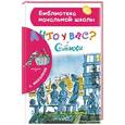 russische bücher: Михалков С.В. - А что у вас? Стихи