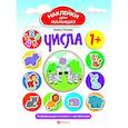russische bücher: Ульева Елена Александровна - Числа. Развивающая книжка с наклейками