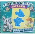 russische bücher: Меламед Геннадий Моисеевич - Трафареты. Загадки