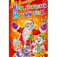 russische bücher: Солнышко Ирина, Геращенко Г. Ю. - Наш любимый Новый Год