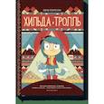 russische bücher: Люк Пирсон - Хильда и тролль 
