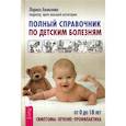 russische bücher: Аникеева Лариса Шиковна - Полный справочник по детским болезням