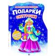 russische bücher:  - Подарки Снегурочки. Книжка с заданиями