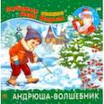 russische bücher:  - Андрюша-волшебник