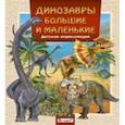 russische bücher:  - Динозавры большие и маленькие. Детская энциклопедия