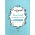 russische bücher:  - Дневник моего сына. 5 счастливых лет! 366 вопросов - 1826 ответов