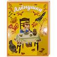 russische bücher: Благинина Елена Александровна - Аленушка