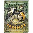 russische bücher: Бианки Виталий Валентинович - Теремок