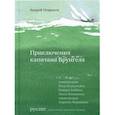 russische bücher: Некрасов Андрей - Приключения капитана Врунгеля