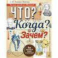russische bücher: Монвиж-Монтвид Александр Игоревич - Что? Когда? Зачем?