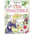 russische bücher: Олеша Ю.К. - Три толстяка