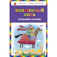russische bücher:   - Волшебный конь: арабские сказки 