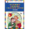 russische bücher:   - Серебряное блюдечко и наливное яблочко: сказки 