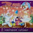 russische bücher: Макеёнок Елена - Новогодний карнавал