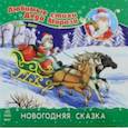 russische bücher: Аркина Лина - Новогодняя сказка