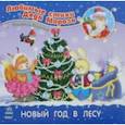 russische bücher: Верховень Владимир Николаевич - Новый год в лесу