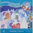 russische bücher:  - Раскраска "Зимняя сказка"