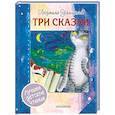 russische bücher: Улицкая Л.Е. - Три сказки