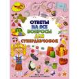 russische bücher: Хомич Е.О., Гришин И.В. - Ответы на все вопросы для супердевочек