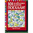 russische bücher: Элизабет Голдинг - Поехали! 101 головоломка на время. Красный блокнот 