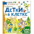 russische bücher: Маршак С.Я. - Детки в клетке