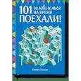 russische bücher: Элизабет Голдинг - Поехали! 101 головоломка на время. Синий блокнот 