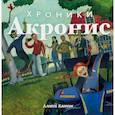 russische bücher: Кавокин Алексей Витальевич - Хроники Акронис 