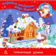 russische bücher:  - Раскраска "Пряничный домик"
