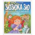 russische bücher: Васютинский Олег - Зюзюка Зю. Волшебная нора и чудо-звери