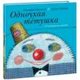 russische bücher:  - Одноухая тётушка. 25 английских загадок