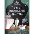 russische bücher: Дашевская Н. - Тео-театральный капитан