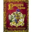 russische bücher:  - Рыцариведение. Правдивое сказание о прославленных рыцарях