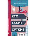 russische bücher: Вишневецкая М. - Кто такие сутки?