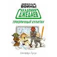 russische bücher: Браун Джеффри - Академия джедаев. Призрачный хулиган 