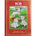 russische bücher:  - 101 Далматинец