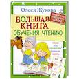 russische bücher: Жукова О.С. - Большая книга обучения чтению