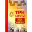 russische bücher: Гик Евгений Яковлевич - Три игры. Домино, морской бой, крестики-нолики