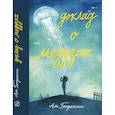 russische bücher: Бенджамин А. - Доклад о медузах