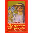 russische bücher: Баум Лаймен Фрэнк - Дорога в страну Оз. Книга 5