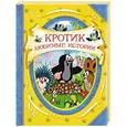 russische bücher: Зденек М.,Доскочилова Г. - Кротик. Любимые истории