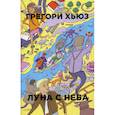 russische bücher: Хьюз Грегори - Луна с неба
