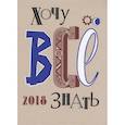 Хочу все знать! 2018. Альманах