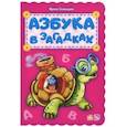 russische bücher: Солнышко Ирина - Азбука в загадках